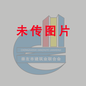 转发《关于公布2020年下半年广西壮族自治区建设工程施工安全文明标准化工地的通知 (桂建质安协〔2021〕2号)》