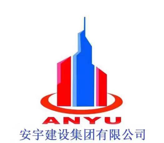 安宇建设集团有限公司