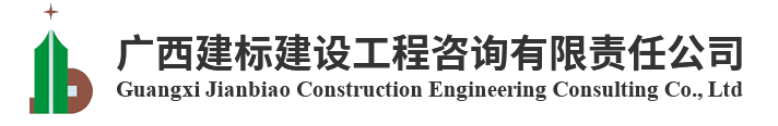 广西建标建设工程咨询有限责任公司
