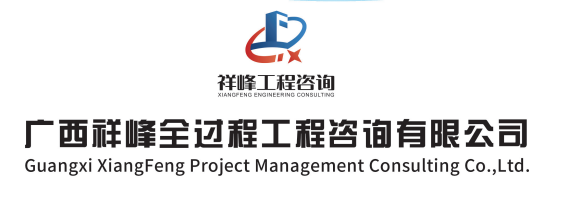 广西祥峰全过程工程咨询有限公司