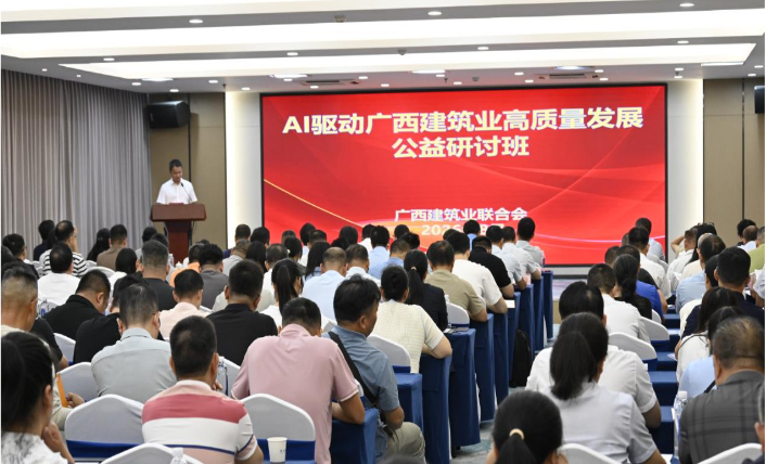 转发《智启八桂赋能建造AI驱动广西建筑业高质量发展公益研讨班在南宁顺利举办》