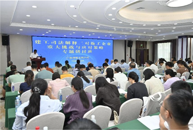 转发《建工司法解释二对施工企业的重大挑战与应对策略”专题研讨班在南宁圆满举办》